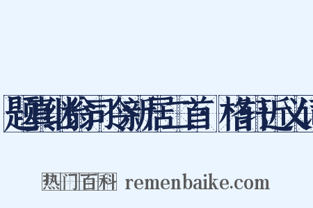 题真继翁司令新居二首·格轩近义词是什么意思的图片
